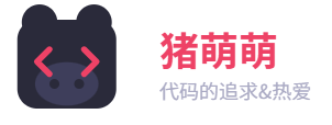 猪萌萌 · 代码的追求&热爱